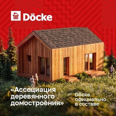 Döcke в составе «Ассоциации Деревянного Домостроения»